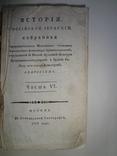 1815 История Российской Иерархии Последняя часть, фото №4