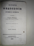 1839 История Философии Древних времен, фото №2