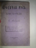 1877 Бродячая Русь попрошайки и нищеброды, фото №2