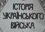 Історія Українського війська "Львов" Редкая, фото №3