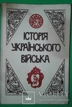 Історія Українського війська "Львов" Редкая, фото №4