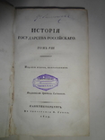 1819 История Государства России Прижизненное, фото №2