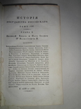 1819 История Государства России Прижизненное, фото №5