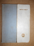 Избранные Стихи В.Инбер 1933 год, фото №3