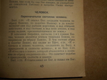 Учения Священного Писания до 1950 года, фото №8