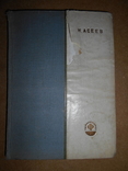 Избранные Стихи Н.Асеев 1933 год, фото №2