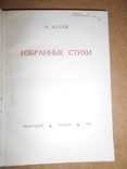 Избранные Стихи Н.Асеев 1933 год, фото №3