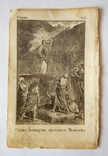 1802 г Книжная гравюра "Слава,которою просиял Моисей",18х12, фото №2
