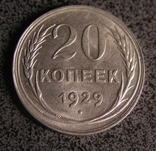 20 копеек 1929 год(шт.3к26), фото №6