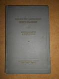 Челюстно-Лицевые Повреждения 1940 год, фото №2