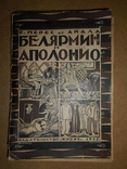 Белярмин и Аполонио 1925 год, фото №2