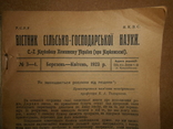 Вістник Сільського-Господарської Науки 1923 рік Київ, фото №3