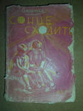 Сонце Сходить 1929 рік, фото №3