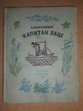 Детская Книга О Капитане 1937 год, фото №3
