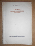 Англо-Советских отношений 1928 год, фото №3