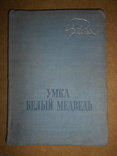 Умка Белый Медведь 1935 год, фото №3