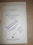 Восстановления  Мостов с Автографом Автора 1944 год, фото №4