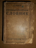 Українсько-Російський словник 1930 Харьків-Київ, фото №2