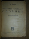 Українсько-Російський словник 1930 Харьків-Київ, фото №3