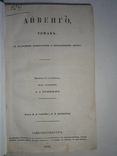 1845 Айвенго Роман, фото №2
