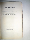 1842 Василия Нащокина История, фото №3