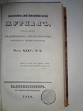 1840 Военный медицинский журнал Древний, фото №6