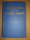 Защитительные Речи Адвокатов 1957 год, фото №2