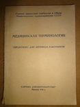 Медицинская Терминология 1958 год, фото №2