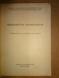 Медицинская Терминология 1958 год, фото №3