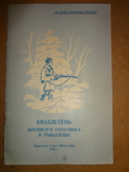 Бюллетень Военного Охотника и Рыбака 1958 год, фото №3