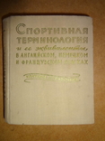 Терминология и ее Эквиваленты 1957 год, фото №2