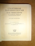 Терминология и ее Эквиваленты 1957 год, фото №3