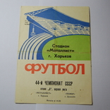 1981 Программ Футбол Металлист Харьков - Памир Душанбе. 44 чемпионат, 1 лига, фото №2