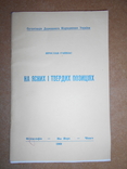 На Ясних і Твердих Позиціях 1969 рік, фото №3