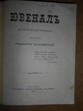 Ювенал Исторический Роман 1891 год, фото №3