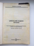 Цивільний кодекс Украини, фото №3