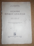 Основи Вищої Аналіз 1930 рік Харків-Одеса, фото №2