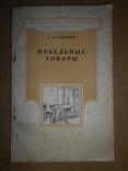 Мебельные Товары 1953 год, фото №3