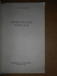 Мебельные Товары 1953 год, фото №4