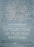 Путешествие за редкими книгами Тираж 50000, фото №2