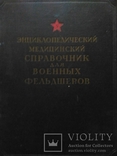 Справочник для военных фельдшеров 1953 г., фото №2