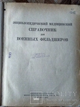 Справочник для военных фельдшеров 1953 г., фото №4