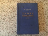 Булгаков Н.	Химия пивоварения.	1954 г., фото №2