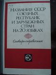 Название стран на 20 язиках, фото №2