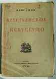 Крестьянское искусство. Воронов В. 1924., фото №2