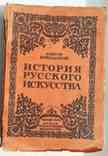 История русского искусства. Никольский В. 1923., фото №2