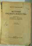 История русского искусства. Никольский В. 1923., фото №3