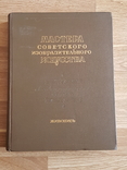 Мастера Советского изобразительного искусства. Москва 1951 год., фото №2