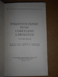 Защитительные Речи Адвокатов 1957 года, фото №3