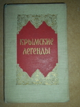 Крымские Легенды 1957 год, фото №2